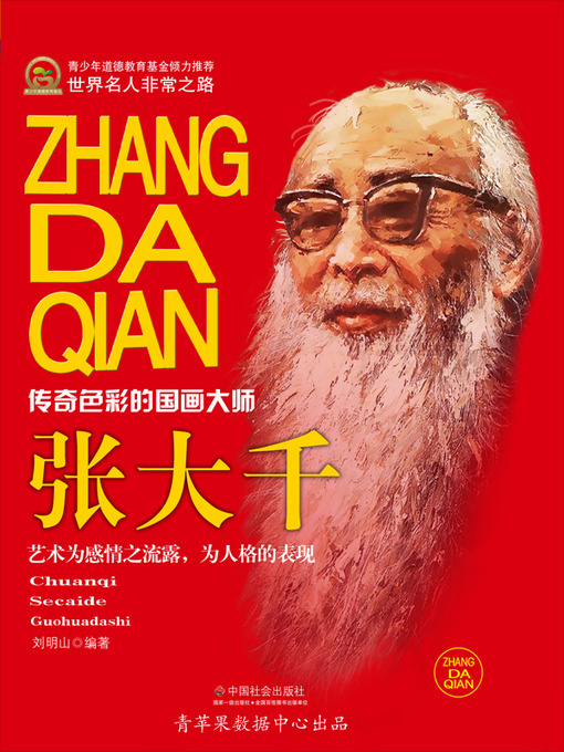 Title details for 张大千 by 刘明山 - Wait list